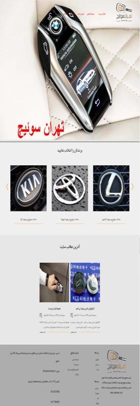 طراحی سایت مرکز تهران سوئیچ خودرو
